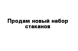 Продам новый набор стаканов